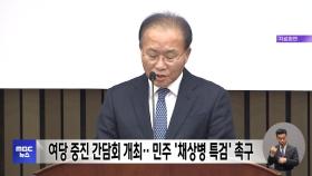 여당 중진 간담회 개최‥민주 '채상병 특검' 촉구