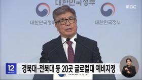 경북대·전북대 등 20곳 글로컬대 예비지정