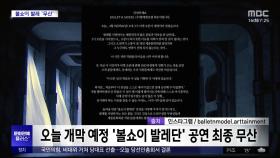 [문화연예 플러스] 오늘 개막 예정 '볼쇼이 발레단' 공연 최종 무산