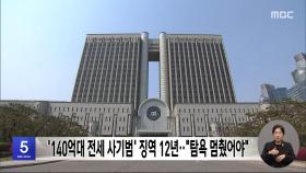 '140억대 전세 사기범' 징역 12년‥