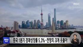 중국 1분기 경제성장률 5.3%‥전망치 크게 웃돌아