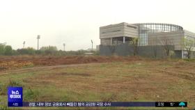 '오락가락' 사업비‥미뤄진 세월호 추모공원
