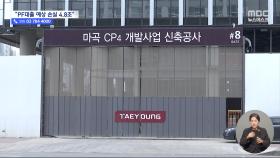 'PF 부실' 저축은행 손실 눈덩이‥태영 총수일가 주식 '무상감자'