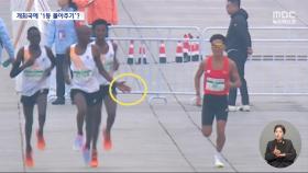 중국 선수 1등 몰아주기?‥중국 마라톤 승부조작 논란