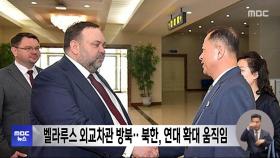 벨라루스 외교차관 방북‥북한, 연대 확대 움직임