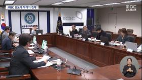 '장모 가석방 추진' 등 MBC 보도에 또 무더기 중징계