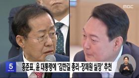 홍준표, 윤 대통령에 '김한길 총리·장제원 실장' 추천