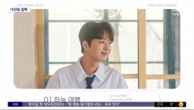 [문화연예 플러스] 이찬원, 22일 새 앨범 '브라이트; 찬' 공개