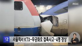 서울역서 KTX-무궁화호 접촉사고‥4명 경상