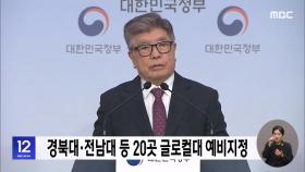 경북대·전남대 등 20곳 글로컬대 예비지정