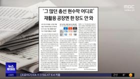 [오늘 아침 신문] '그 많던 총선 현수막 어디로' 재활용 공장엔 한 장도 안와