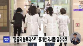 '전공의 블랙리스트' 공개한 의사들 압수수색