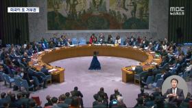 팔레스타인 유엔 정회원국 가입 불발‥미국 거부권 행사