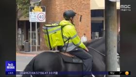 [이 시각 세계] 호주에서 말 타고 배달하다가‥결국 '배달 금지' 조치