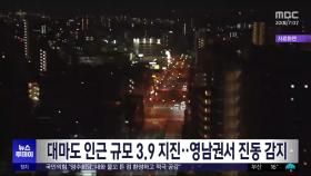 대마도 인근 규모 3.9 지진‥영남권서 진동 감지