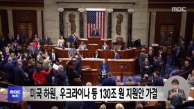 미국 하원, 우크라이나 등 130조 원 지원안 가결