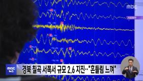 경북 칠곡 서쪽서 규모 2.6 지진‥