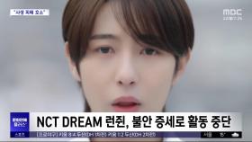 [문화연예 플러스] NCT DREAM 런쥔, 불안 증세로 활동 중단