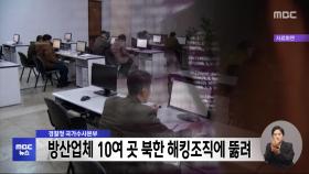 경찰청 국가수사본부, 방산업체 10여 곳 북한 해킹조직에 뚫려