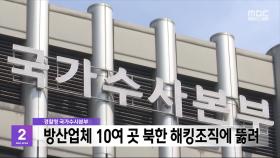 경찰청 국가수사본부, 방산업체 10여 곳 북한 해킹조직에 뚫려
