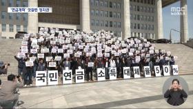 연금개혁 '공' 받아든 국회‥