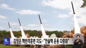 김정은 핵반격훈련 지도‥
