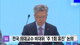전국 의대교수 비대위 '주 1회 휴진' 논의