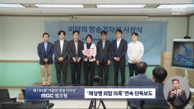 이종섭 출국금지 등 연속보도 '이달의 방송기자상' 수상