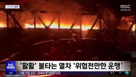 [이 시각 세계] '활활' 불타는 열차 '위험천만한 운행'