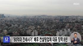 '80억대 전세사기' 배후 컨설팅업체 대표 징역 8년