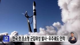 한국 첫 초소형 군집위성 발사‥우주궤도 안착
