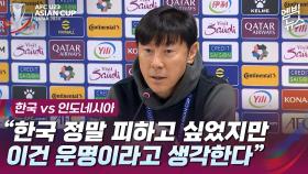 [엠빅뉴스] [U23 아시안컵] “한국 정말 피하고 싶었지만 이건 운명이라 생각”