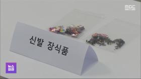 '중국 직구' 아이 용품 주의‥유해물질 최대 348배