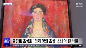 [이 시각 세계] 클림트 초상화 '리저 양의 초상' 441억 원 낙찰
