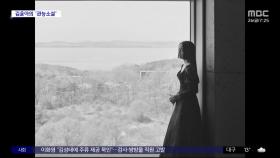 [문화연예 플러스] 김윤아, 정규 5집 '관능소설' 발매‥8년 만의 솔로 앨범