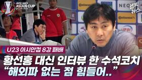 [엠빅뉴스] [U23 아시안컵] 황선홍 대신 기자회견 명재용 수석코치 “선수들은 잘해줬다”