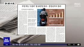 [오늘 아침 신문] 부업 뛰는 'N잡러' 월 50만 명 돌파‥중장년까지 몰려
