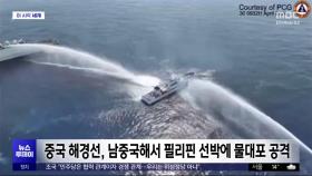 [이 시각 세계] 중국 해경선, 남중국해서 필리핀 선박에 물대포 공격