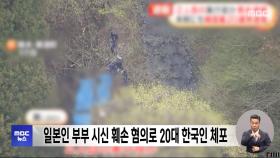 일본인 부부 시신 훼손 혐의로 20대 한국인 체포