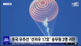 [이 시각 세계] 중국 우주선 '선저우 17호' 승무원 3명 귀환