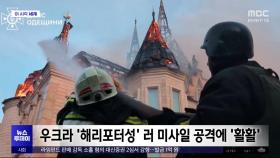 [이 시각 세계] 우크라 '해리포터성' 러 미사일 공격에 '활활'