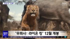 [문화연예 플러스] '무파사: 라이온 킹' 12월 개봉
