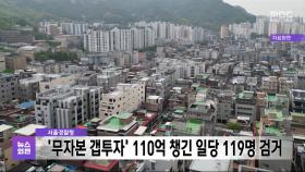 서울경찰청 '무자본 갭투자' 110억 챙긴 일당 119명 검거