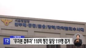 서울경찰청 '무자본 갭투자' 110억 챙긴 일당 119명 검거