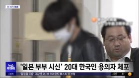 [이 시각 세계] '일본 부부 시신' 20대 한국인 용의자 체포