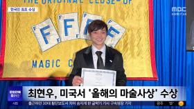 [문화연예 플러스] 최현우, 미국서 '올해의 마술사상' 수상