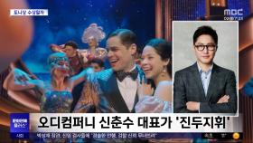 [문화연예 플러스] '한국인 제작' 뮤지컬 '위대한 개츠비', 토니상 후보