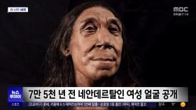 [이 시각 세계] 7만 5천 년 전 네안데르탈인 여성 얼굴 공개
