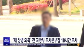 '채 상병 의혹' 전 국방부 조사본부장 10시간 조사