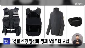 경찰 신형 방검복·방패 6월부터 보급